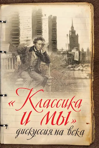Обложка книги ««Классика и мы» – дискуссия на века»