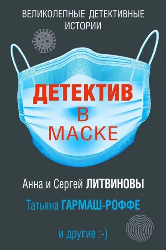 Обложка книги «Детектив в маске»