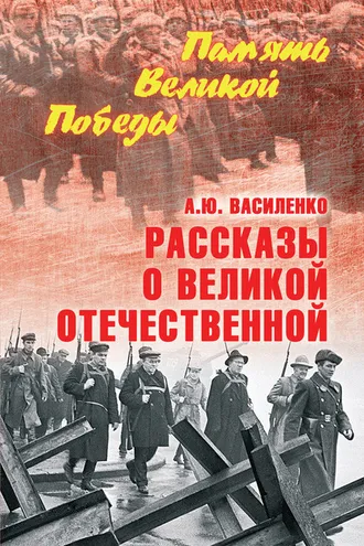 Обложка книги «Рассказы о Великой Отечественной»