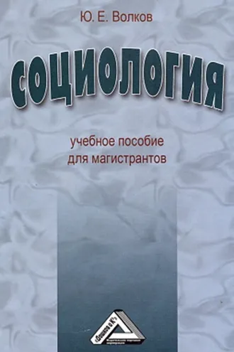 Обложка книги «Социология»