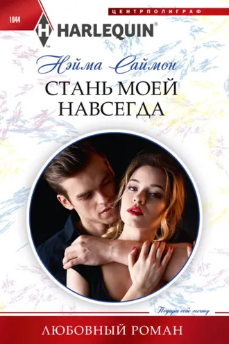 Обложка книги «Стань моей навсегда»