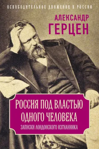 Обложка книги «Россия под властью одного человека. Записки лондонского изгнанника»
