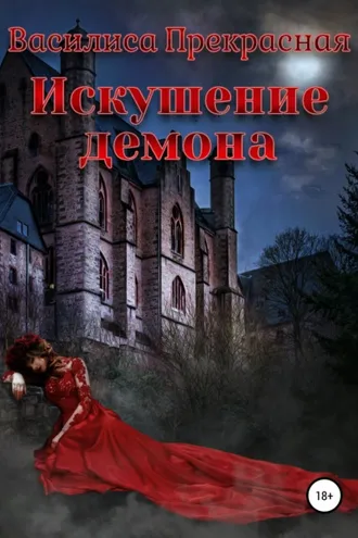 Обложка книги «Искушение демона»