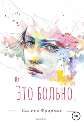 Обложка книги «Это больно»