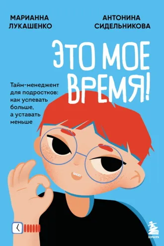 Обложка книги «Это мое время! Тайм-менеджент для подростков: как успевать больше, а уставать меньше»