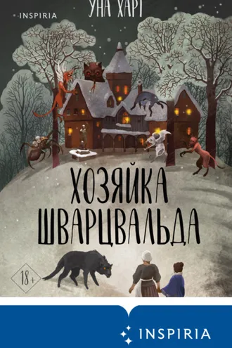 Обложка книги «Хозяйка Шварцвальда»