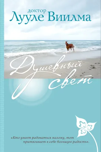 Обложка книги «Душевный свет»