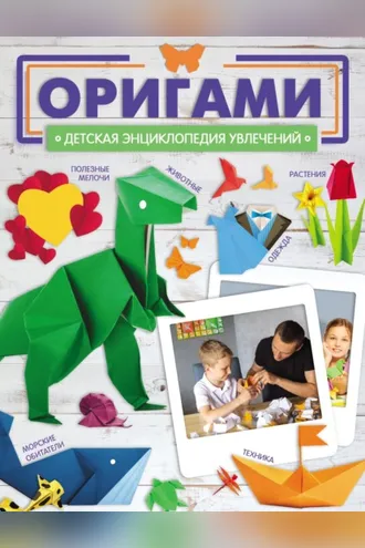 Обложка книги «Оригами»