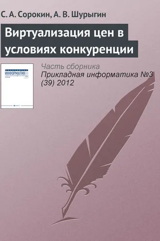Обложка книги «Виртуализация цен в условиях конкуренции»