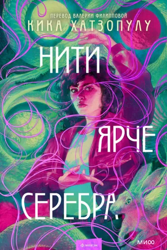 Обложка книги «Нити ярче серебра»