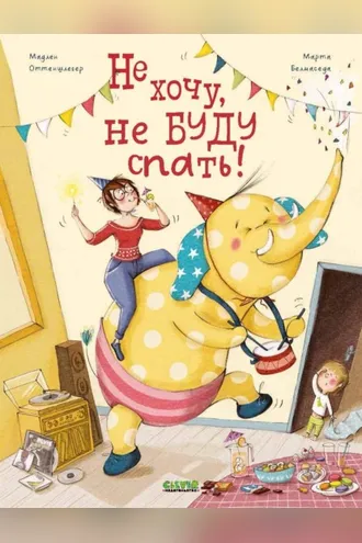 Обложка книги «Не хочу, не буду спать!»