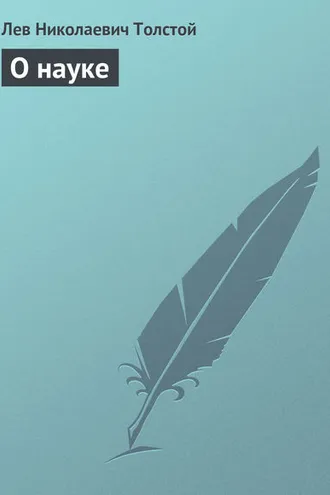 Обложка книги «О науке»