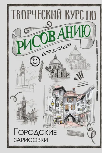 Обложка книги «Творческий курс по рисованию. Городские зарисовки»