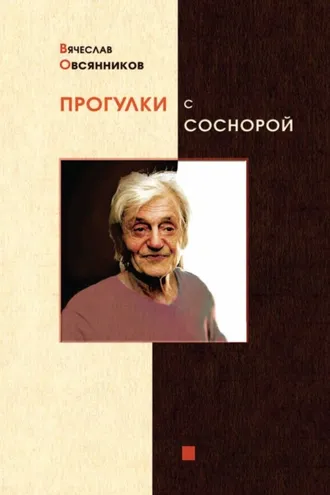 Обложка книги «Прогулки с Соснорой»