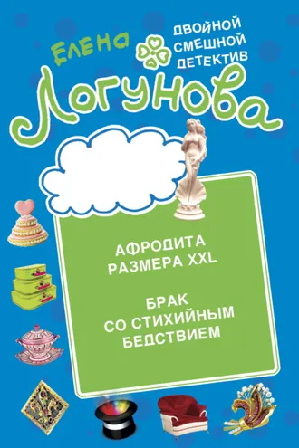 Обложка книги «Афродита размера XXL. Брак со стихийным бедствием»