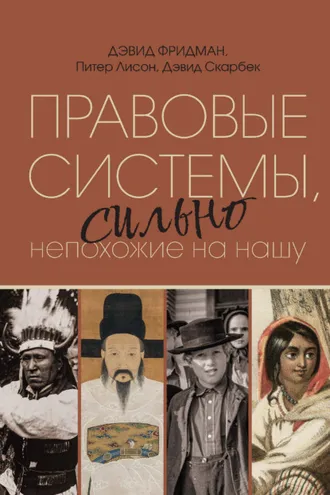 Обложка книги «Правовые системы, сильно непохожие на нашу»