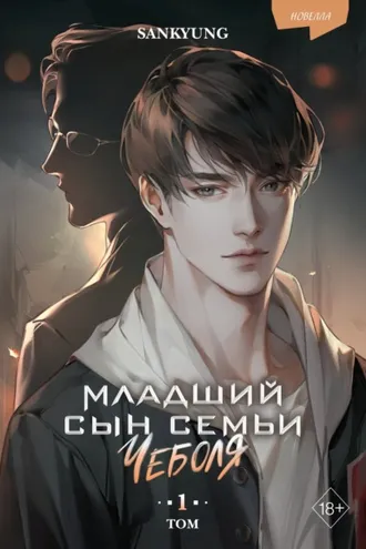 Обложка книги «Младший сын семьи чеболя. Новелла. Том 1»