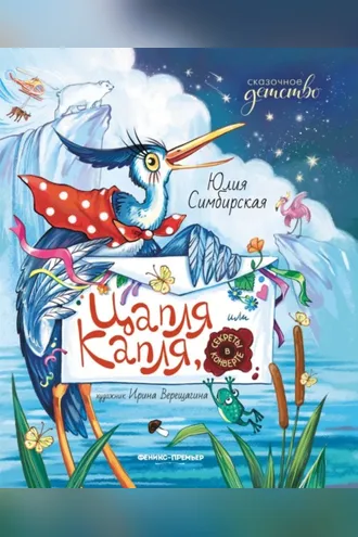 Обложка книги «Цапля Капля, или Секреты в конверте»