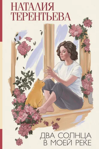 Обложка книги «Два солнца в моей реке»