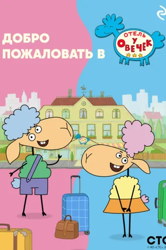 Обложка книги «Добро пожаловать в «Отель у овечек»!»