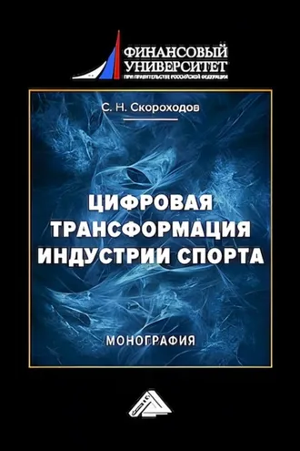 Обложка книги «Цифровая трансформация индустрии спорта»
