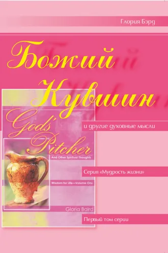 Обложка книги «Божий кувшин и другие духовные мысли»