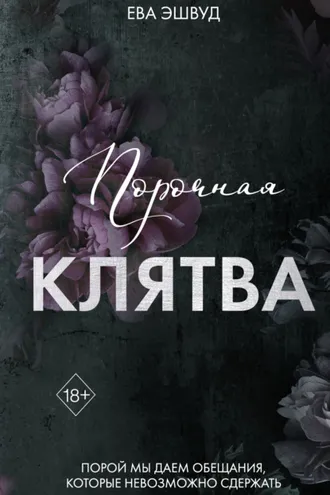 Обложка книги «Порочная клятва»