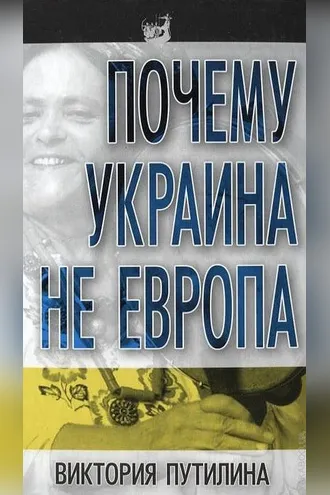 Обложка книги «Почему Украина не Европа»