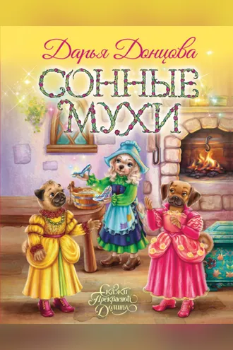 Обложка книги «Сонные мухи»