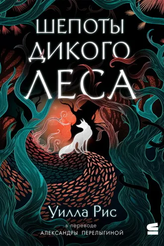 Обложка книги «Шепоты дикого леса»