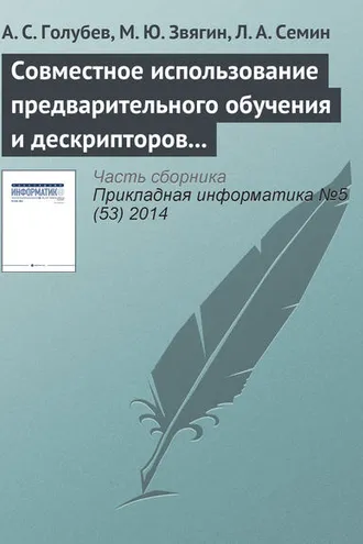 Обложка книги «Совместное использование предварительного обучения и дескрипторов в системе распознавания образов»