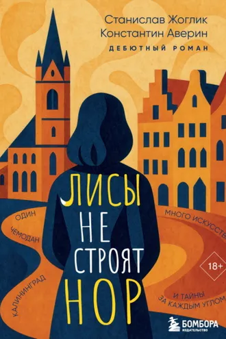 Обложка книги «Лисы не строят нор»