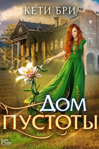 Обложка книги «Дом пустоты»