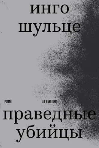 Обложка книги «Праведные убийцы»