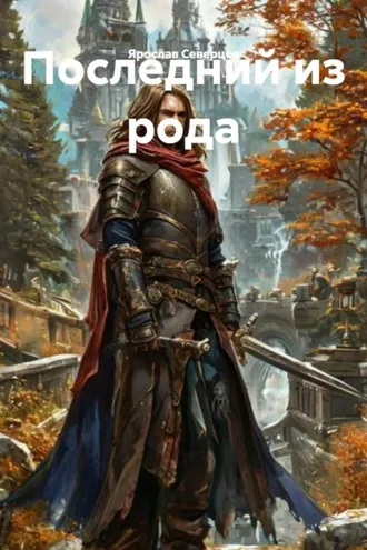 Обложка книги «Последний из рода»