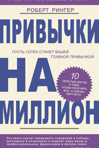 Обложка книги «Привычки на миллион. 10 простых шагов к тому, чтобы получить все, о чем вы мечтаете»