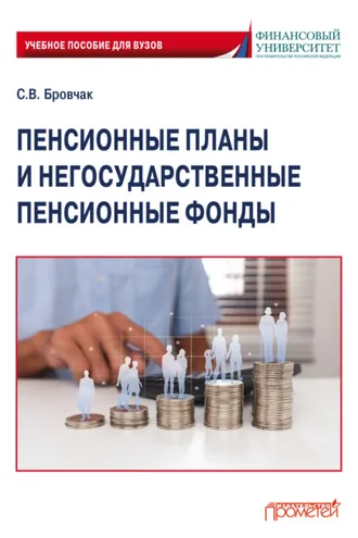 Обложка книги «Пенсионные планы и негосударственные пенсионные фонды»