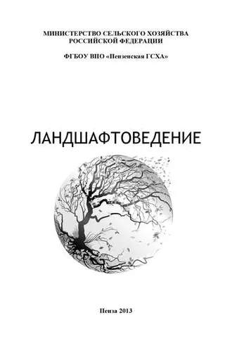 Обложка книги «Ландшафтоведение»