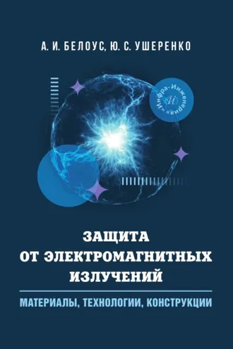 Обложка книги «Защита от электромагнитных излучений: материалы, технологии, конструкции»