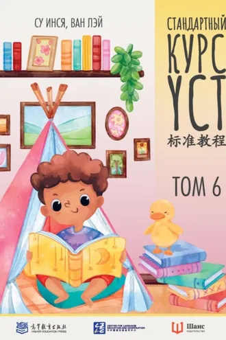 Обложка книги «Стандартный курс YCT. Том 6»