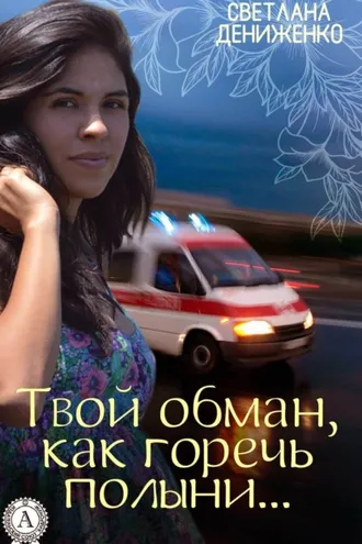 Обложка книги «Твой обман, как горечь полыни…»