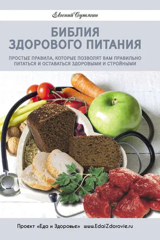 Обложка книги «Библия здорового питания. Простые правила, которые позволят вам правильно питаться и оставаться здоровыми и стройными»