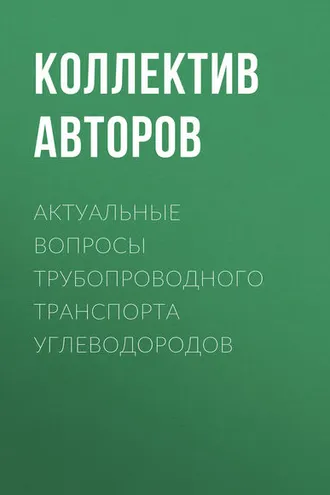 Обложка книги «Актуальные вопросы трубопроводного транспорта углеводородов»
