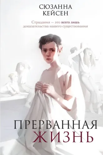 Обложка книги «Прерванная жизнь»