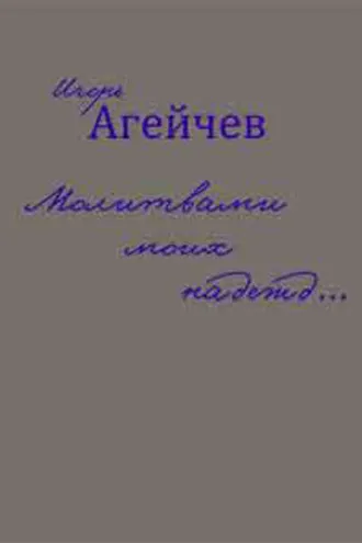 Обложка книги «Молитвами моих надежд… (сборник)»