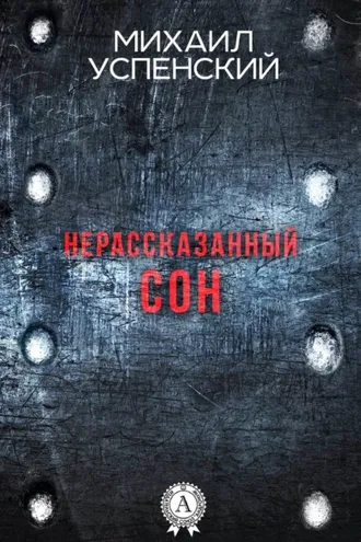Обложка книги «Нерассказанный сон»