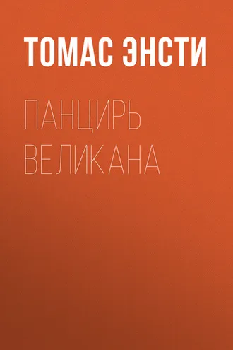 Обложка книги «Панцирь великана»