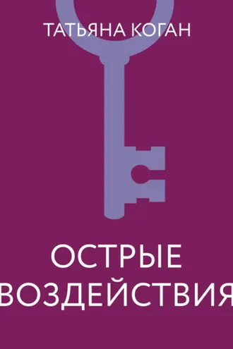 Обложка книги «Острые воздействия»