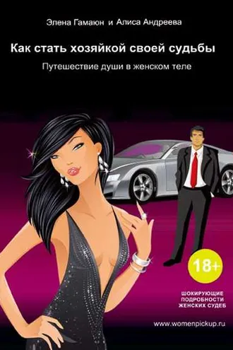 Обложка книги «Как стать хозяйкой своей судьбы. Путешествие души в женском теле»