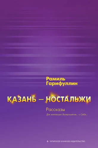 Обложка книги «Казань – ностальжи»